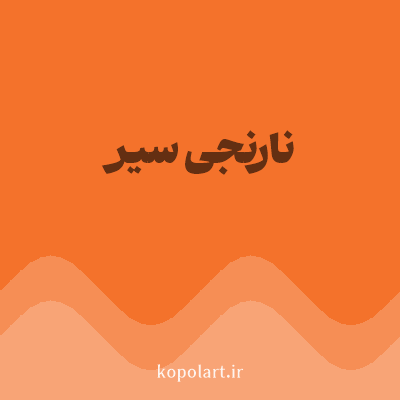 رنگ نارنجی سیر با کد F4722B