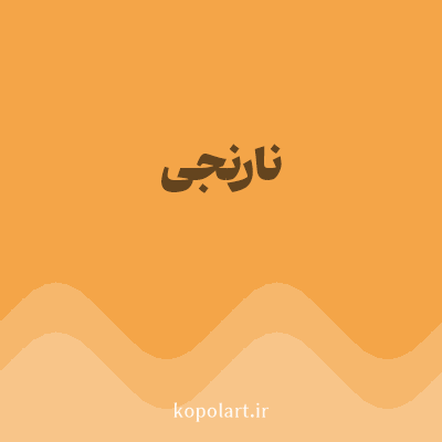 رنگ نارنجی (Orange Color) با کد هگز F4A548