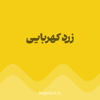 رنگ زرد کهربایی (Amber Yellow Color) با کد هگز F4CE14