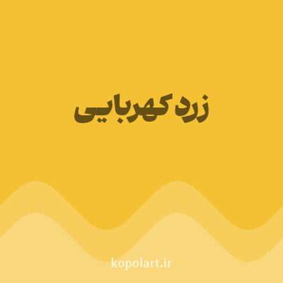 رنگ زرد کهربایی (Amber Yellow Color) با کد هگز F5C134
