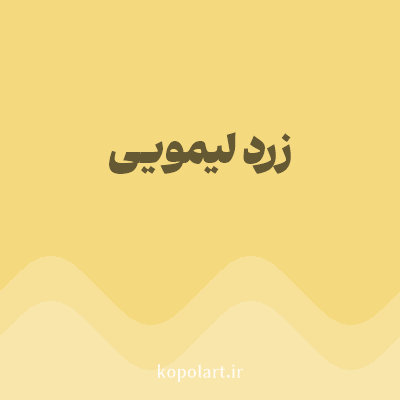 رنگ زرد لیمویی (Lemon Yellow Color) با کد هگز F5D97E