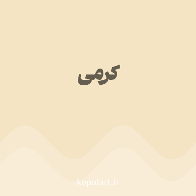 رنگ کرمی (Cream Color) با کد هگز F5E4C3