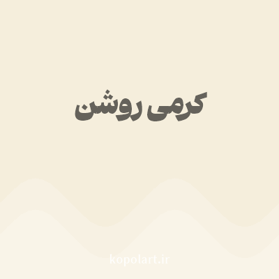 رنگ کرمی روشن (Light Cream Color) با کد هگز F5EEDC