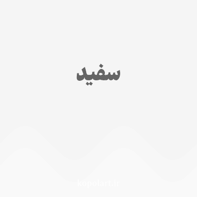 رنگ سفید با کد F5F5F5