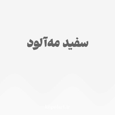 رنگ سفید مه‌آلود با کد F5F5F6