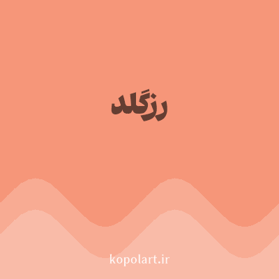 رنگ رزگلد (Rose Gold Color) با کد هگز F69679