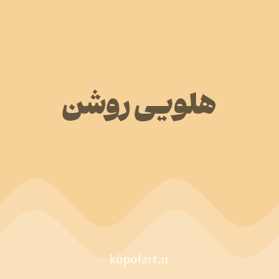 رنگ هلویی روشن (Peach Color) با کد هگز F6D198