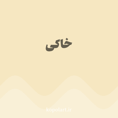 رنگ خاکی با کد F6E7C1