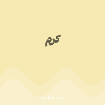 رنگ کرم (Cream Color) با کد هگز F6E9B2