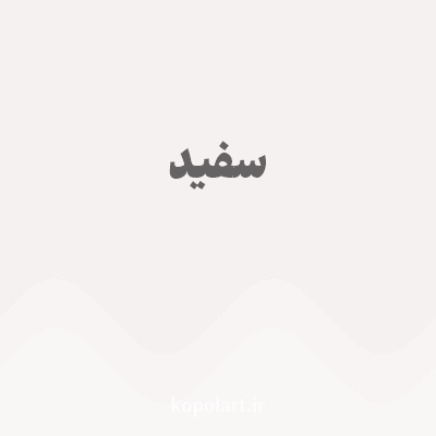 رنگ سفید با کد F6F1F1