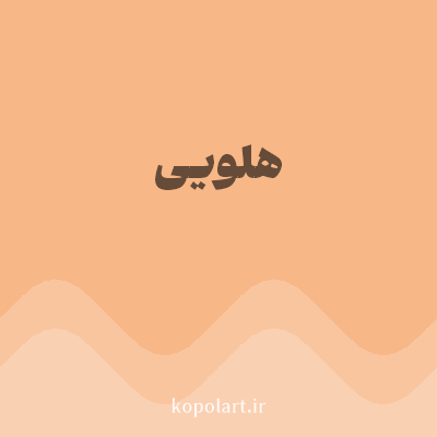 رنگ هلویی با کد F7B787