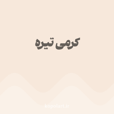 رنگ کرمی تیره (Dark Cream Color) با کد هگز F7E8DB