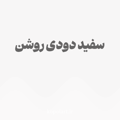 رنگ سفید دودی روشن با کد F7F6F6