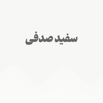 رنگ سفید صدفی با کد F7F7F6