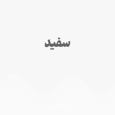 رنگ سفید با کد F7F7F7