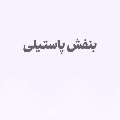 رنگ بنفش پاستیلی با کد F8F1FF