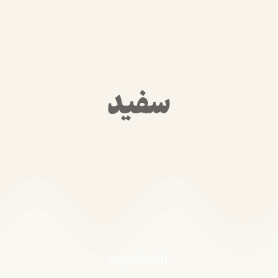 رنگ سفید با کد F8F4EC