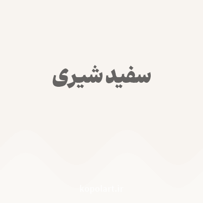 رنگ سفید شیری با کد F8F4F0