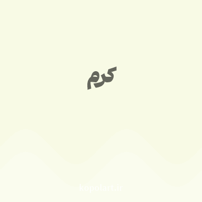 رنگ کرم (Cream Color) با کد هگز F8FAE5