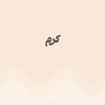 رنگ کرم با کد F9E8D9