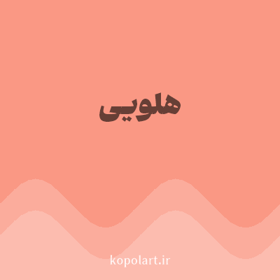 رنگ هلویی (Peach Color) با کد هگز FA9884