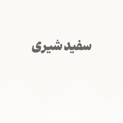 رنگ سفید شیری با کد FAF9F6