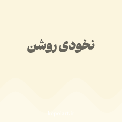 رنگ نخودی روشن (Light Chickpea Yellow Color) با کد هگز FBF5DE