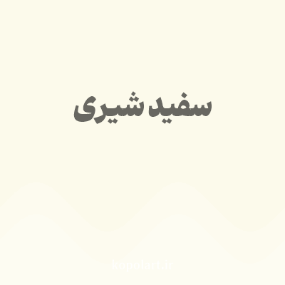 رنگ سفید شیری با کد FCFAEB