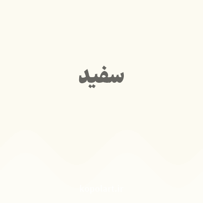 رنگ سفید با کد FCFAF1