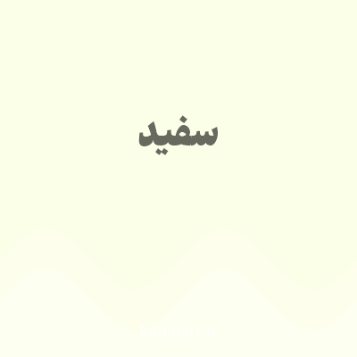 رنگ سفید با کد FCFFE7