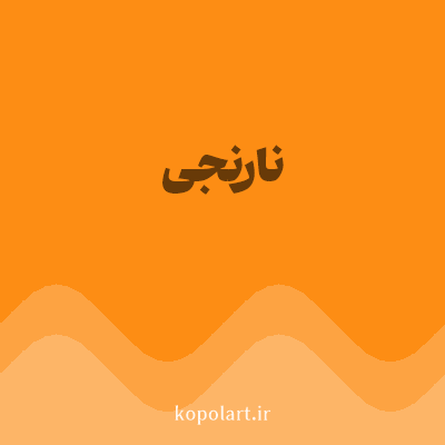 رنگ نارنجی (Orange Color) با کد هگز FD8D14