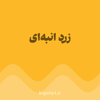 رنگ زرد انبه‌ای (Mango Yellow Color) با کد هگز FDB827