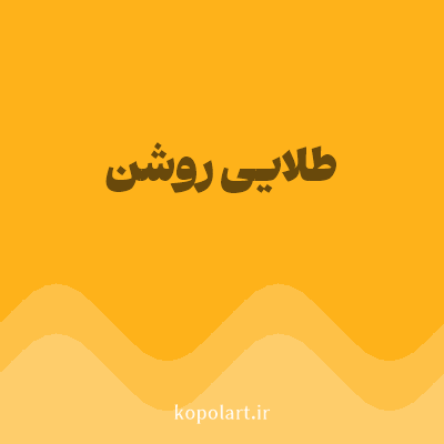 رنگ طلایی روشن (Bright Gold Color) با کد هگز FEB21A