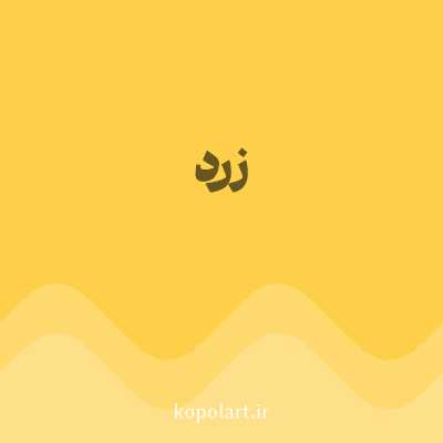 رنگ زرد (Yellow Color) با کد هگز FED049