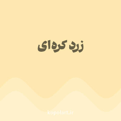 رنگ زرد کره‌ای (Butter Yellow Color) با کد هگز FEE8B0