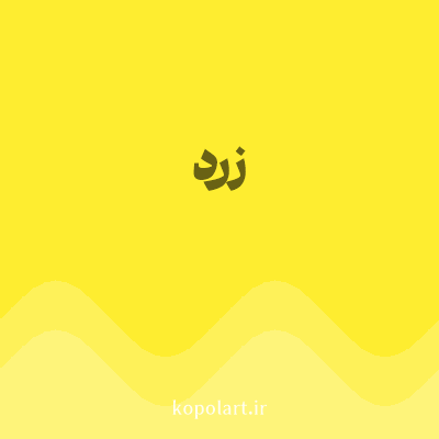 رنگ زرد (Yellow Color) با کد هگز FEED30