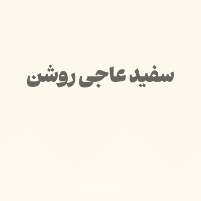 رنگ سفید عاجی روشن با کد FEF7EB