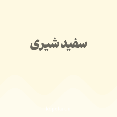 رنگ سفید شیری (Milk White Color) با کد هگز FEF9E2