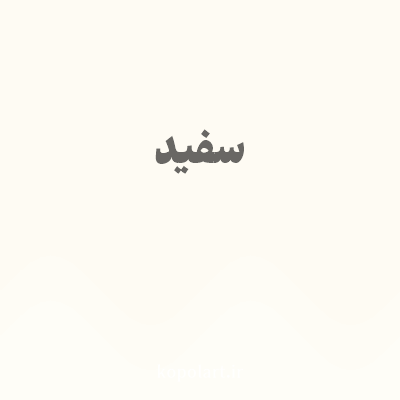 رنگ سفید با کد FEFBF3