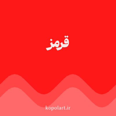 رنگ قرمز (Red Color) با کد هگز FF1818