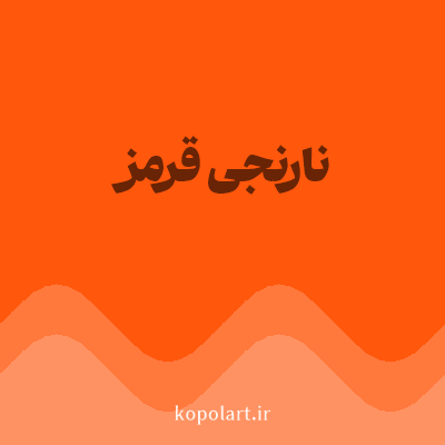 رنگ نارنجی قرمز (Orange Color) با کد هگز FF570C