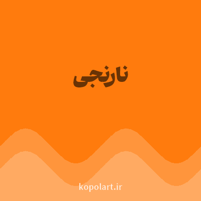 رنگ نارنجی (Orange Color) با کد هگز FF7B0D