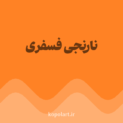رنگ نارنجی فسفری (Orange Color) با کد هگز FF8225