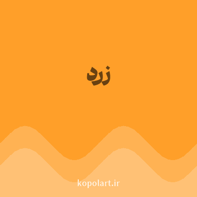 رنگ زرد (Yellow Color) با کد هگز FF9F29