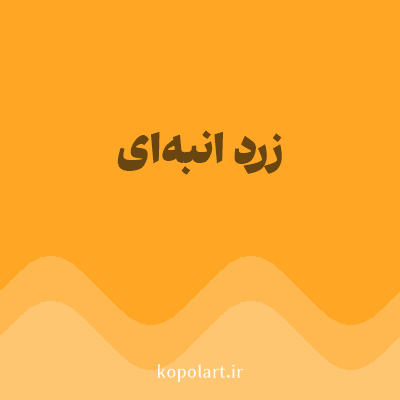 رنگ زرد انبه‌ای با کد FFA725