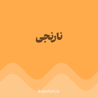 رنگ نارنجی (Orange Color) با کد هگز FFAB4C