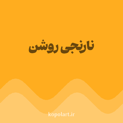 رنگ نارنجی روشن (Light Orange Color) با کد هگز FFAD1F