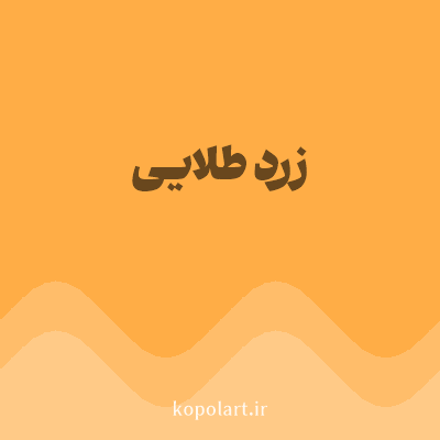 رنگ زرد طلایی (Golden Yellow Color) با کد هگز FFAD46