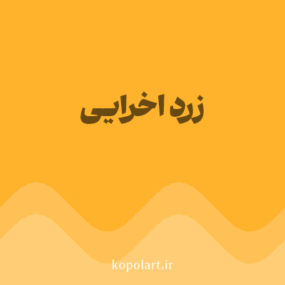 رنگ زرد اخرایی (Ochre Yellow Color) با کد هگز FFB22C