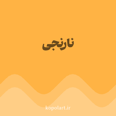 رنگ نارنجی (Orange Color) با کد هگز FFB344